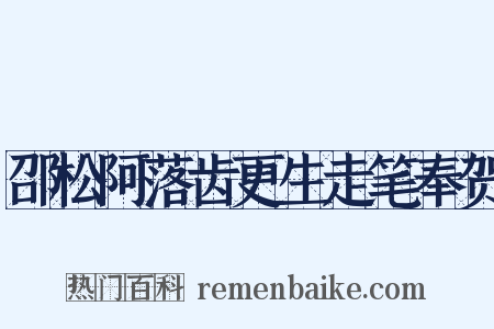 邵松阿落齿更生走笔奉贺是什么意思的图片